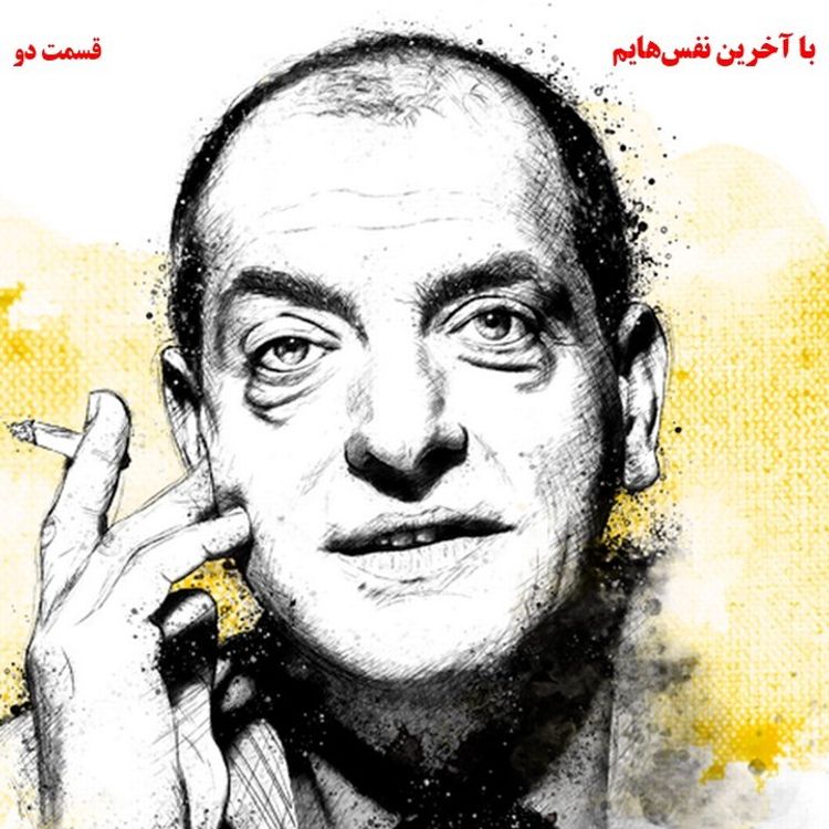 cover art for با آخرین نفسهایم. لوئیس بونوئل. قسمت دوم