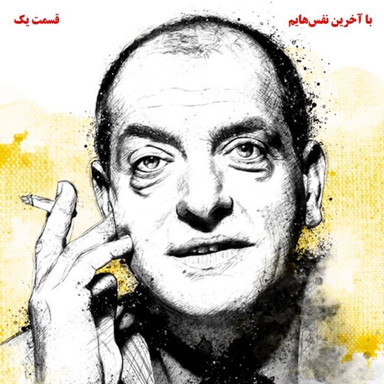 cover art for با آخرین نفسهایم. لوئیس بونوئل. قسمت اول