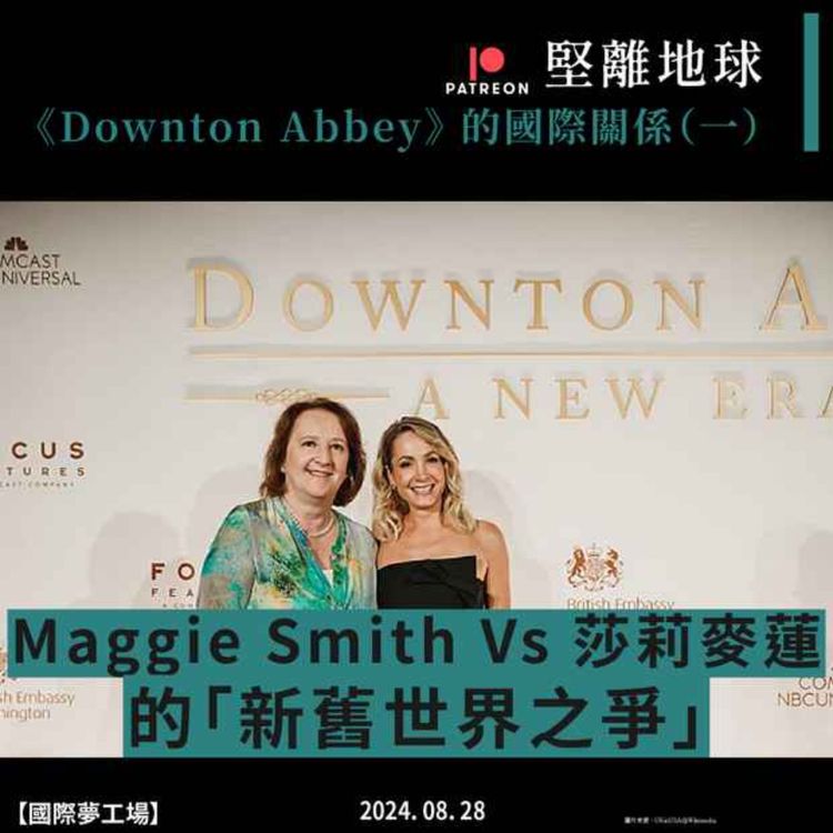 cover art for 【國際夢工場 🇬🇧🇺🇸】 《Downton Abbey》 的國際關係（一）Maggie Smith Vs 莎莉麥蓮的「新舊世界之爭」