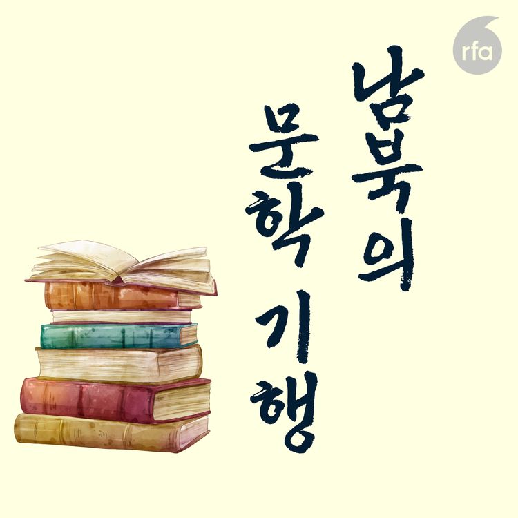 cover art for 북한 문단서 삭제된 '월남작가 김동명'