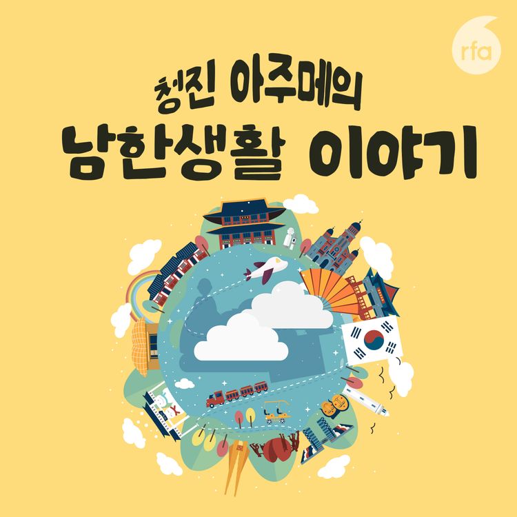 cover art for 탈북 후 ‘중국산’ 인식 달라져