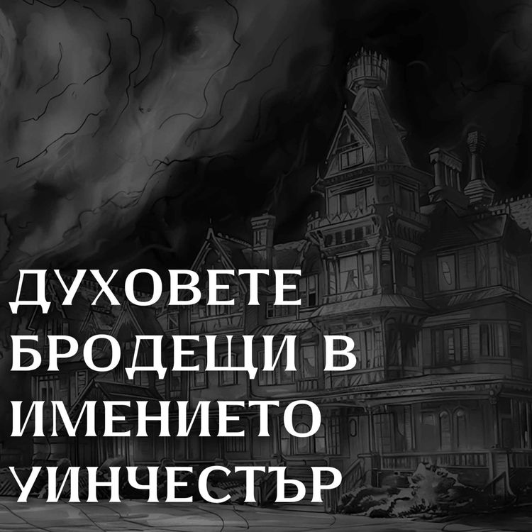 cover art for Духовете от къщата Уинчестър