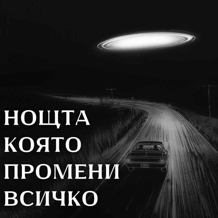 cover art for Светлина в Мрака - Отвличането на семейство Хил