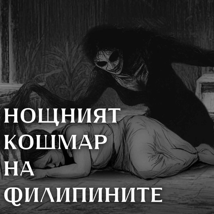 cover art for Мананангал - Нощният кошмар на Филипините
