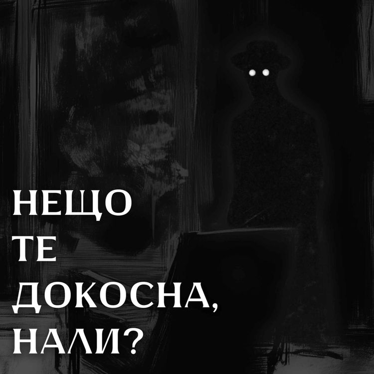 cover art for Какво дебне в сенките когато спим? - Реални срещи с Хората Сенки