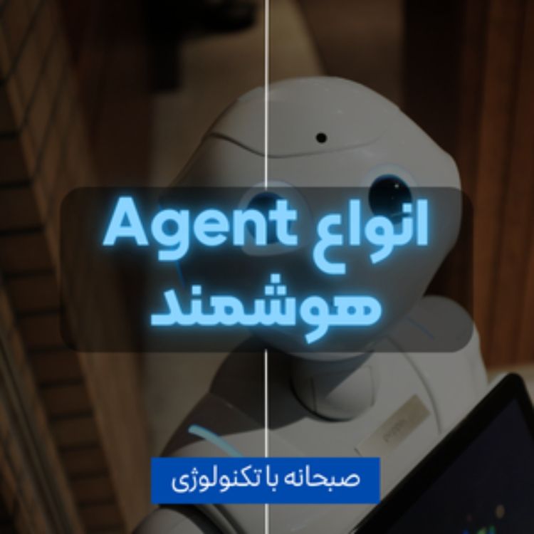 cover art for انواع Agent هوش مصنوعی