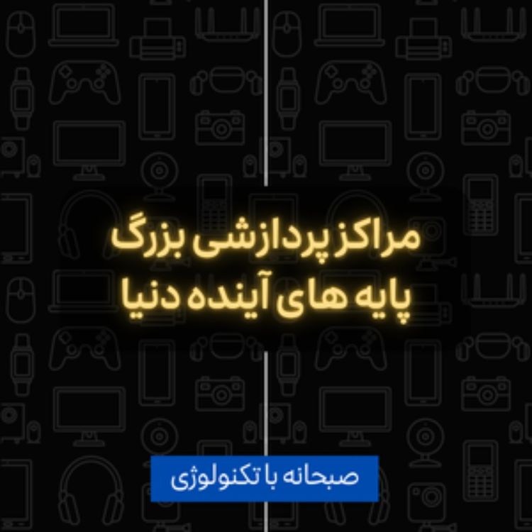 cover art for مراکز پردازشی بزرگ