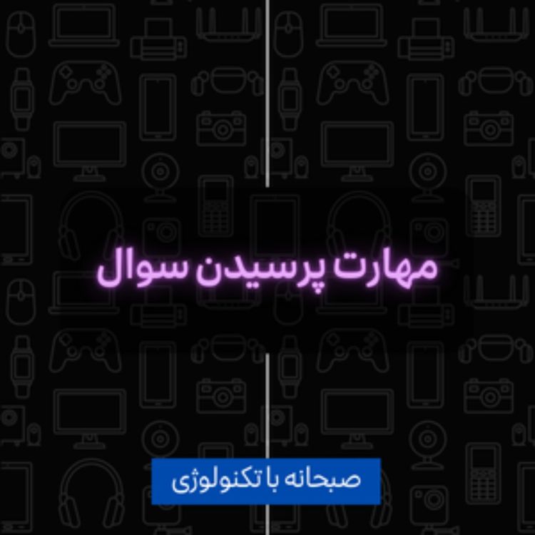 cover art for مهارت سوال پرسیدن