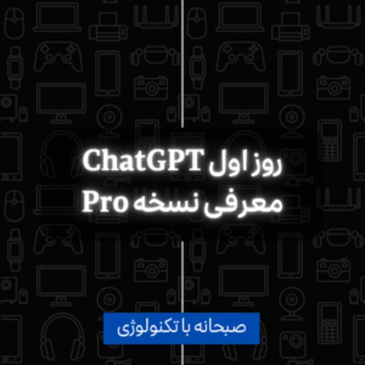 cover art for بررسی معرفی ChatGPT Pro