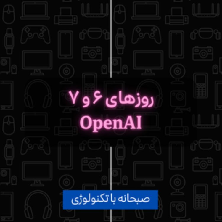 cover art for بررسی روزهای ۶ و ۷ OpenAI
