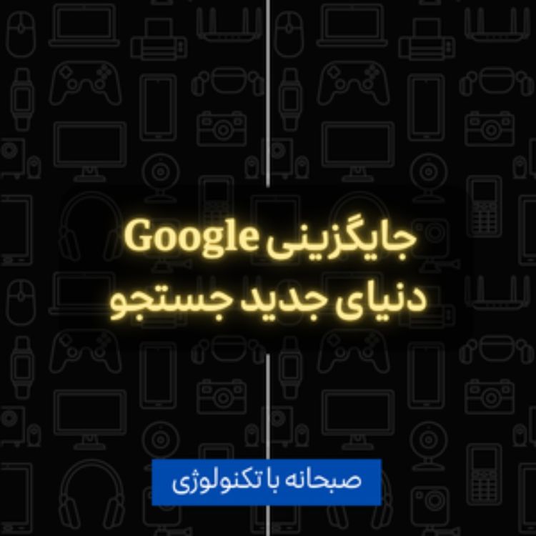 cover art for موتور جستجوی ChatGPT محصول جدید