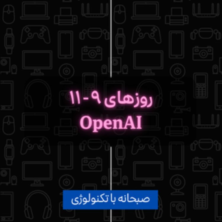 cover art for روزهای ۹ تا ۱۱ ارائه های OpenAI