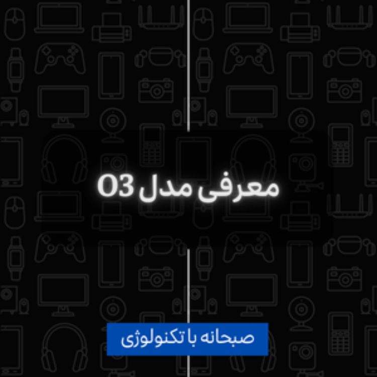 cover art for معرفی مدل O3