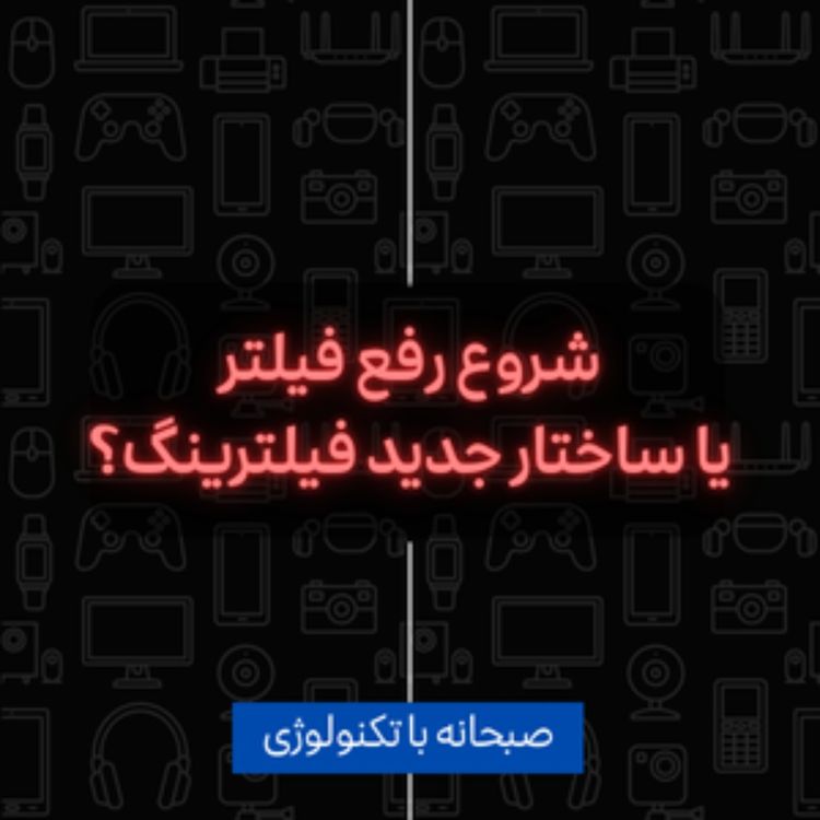 cover art for رفع فیلتر یا نسخه جدید فیلترینگ؟