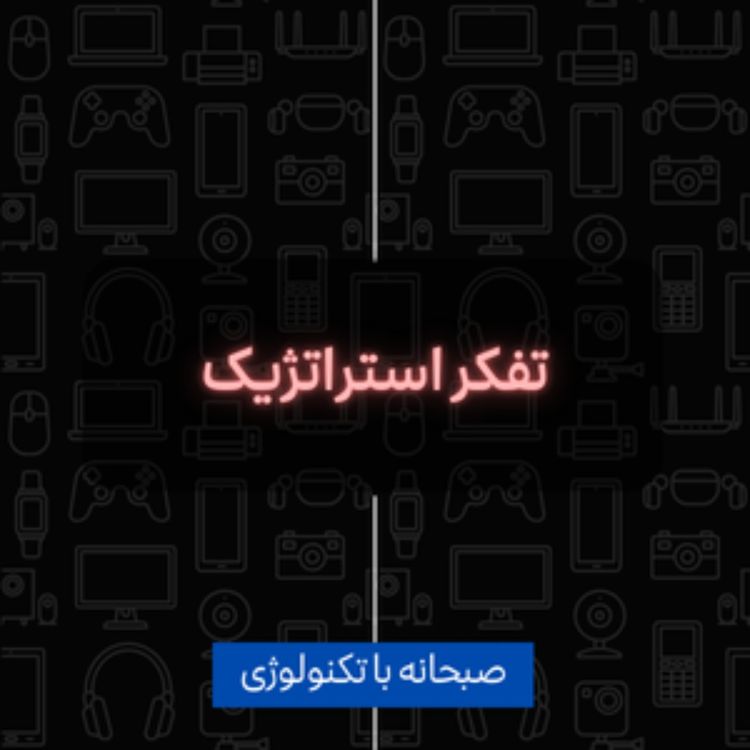 cover art for تفکر استراتژیک