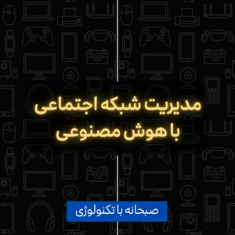 cover art for شبکه اجتماعی هوشمند