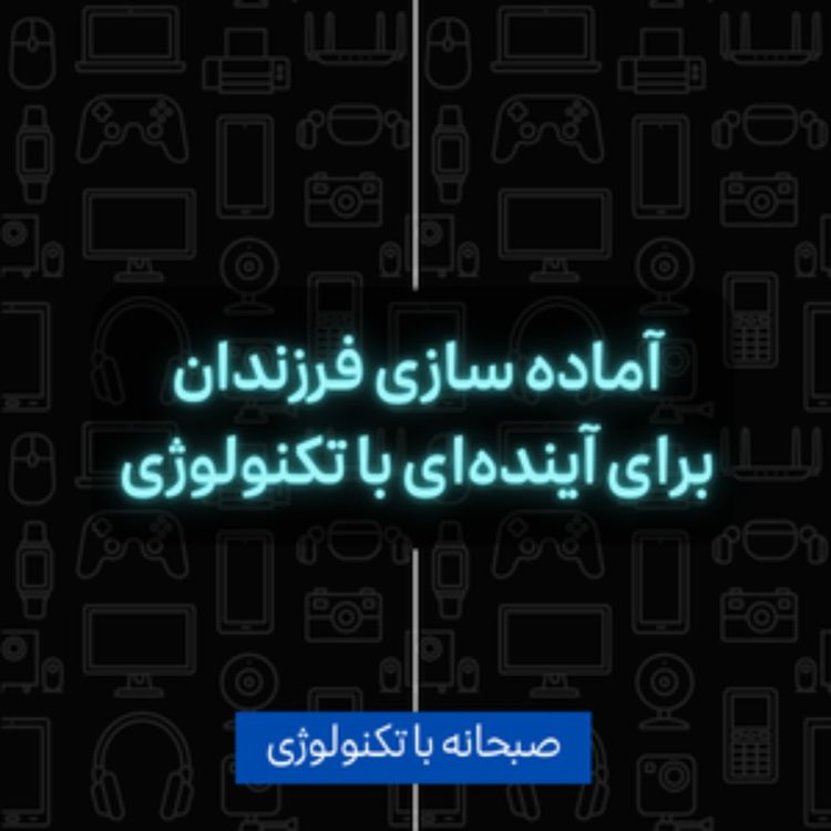 cover art for آماده سازی فرزندان برای آینده‌ای با تکنولوژی