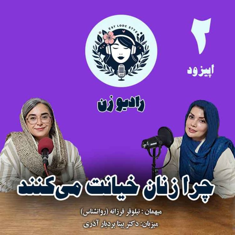 cover art for چرا زنان خیانت می‌کنند؟