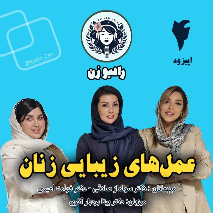cover art for عمل‌های زیبایی زنان