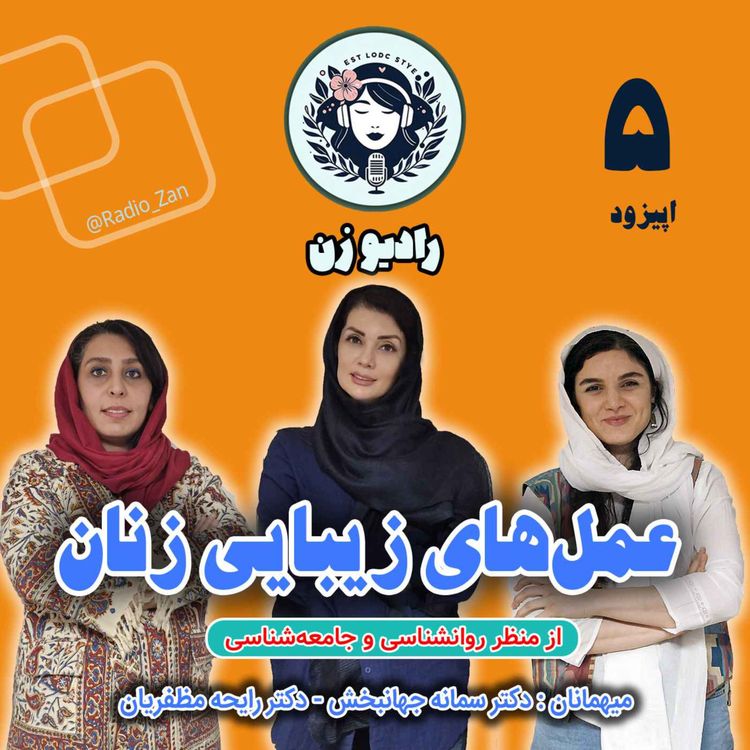 cover art for عمل‌های زیبایی زنان (بخش2)