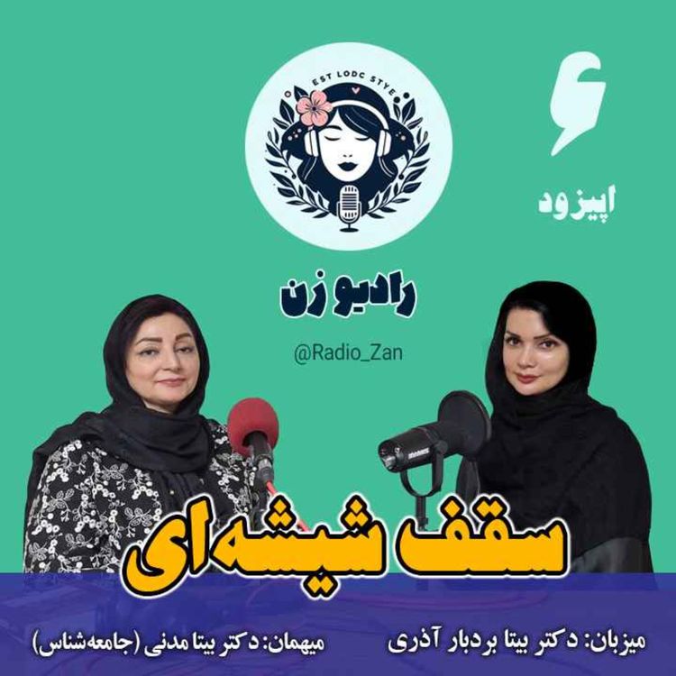 cover art for سقف شیشه‌ای، موانع پنهان پیشرفت زنان