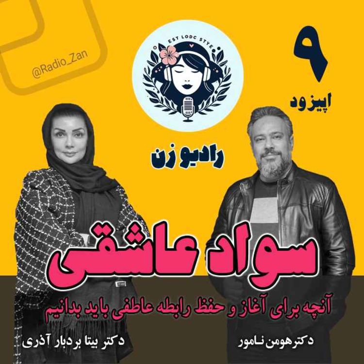 cover art for سواد عاشقی با دکتر هومن نامور، آنچه برای آغاز و حفظ رابطه عاطفی باید بداینم