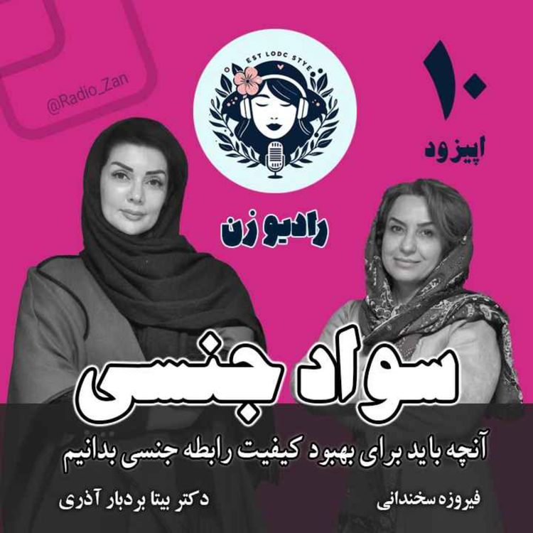 cover art for سواد جنسی، گفتگو با فیروزه سخندانی، روانشناس و سکس‌تراپیست
