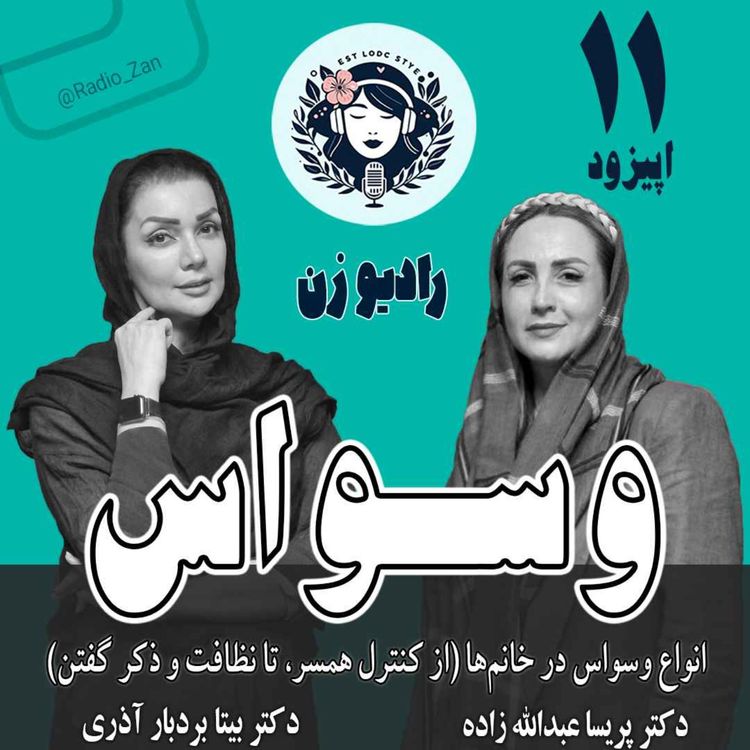 cover art for وسواس (از کنترل همسر تا نظافت و قرینگی و ذکر گفتن زیر لب)