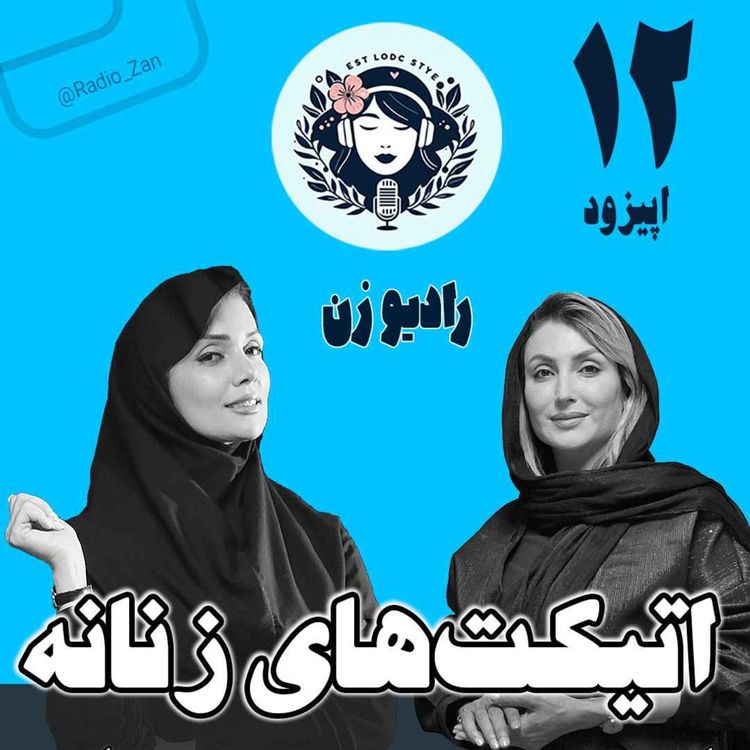 cover art for اتیکت‌های زنانه (آداب پوشش و حضور در جلسه و رستوران، ارتباط با همکار و...)