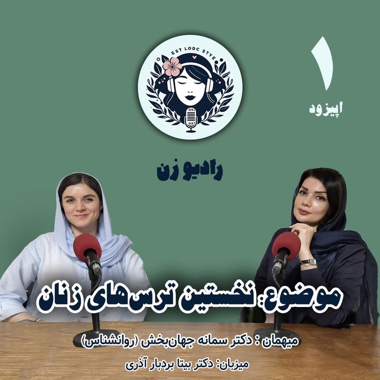 cover art for نخستین ترس‌های زنان