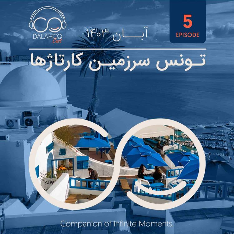 cover art for ۵- تونس، سرزمین کارتاژها