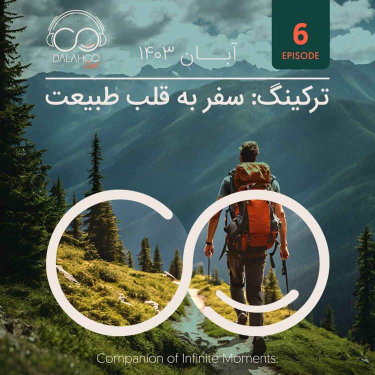 cover art for ۶- ترکینگ؛ سفر به قلب طبیعت