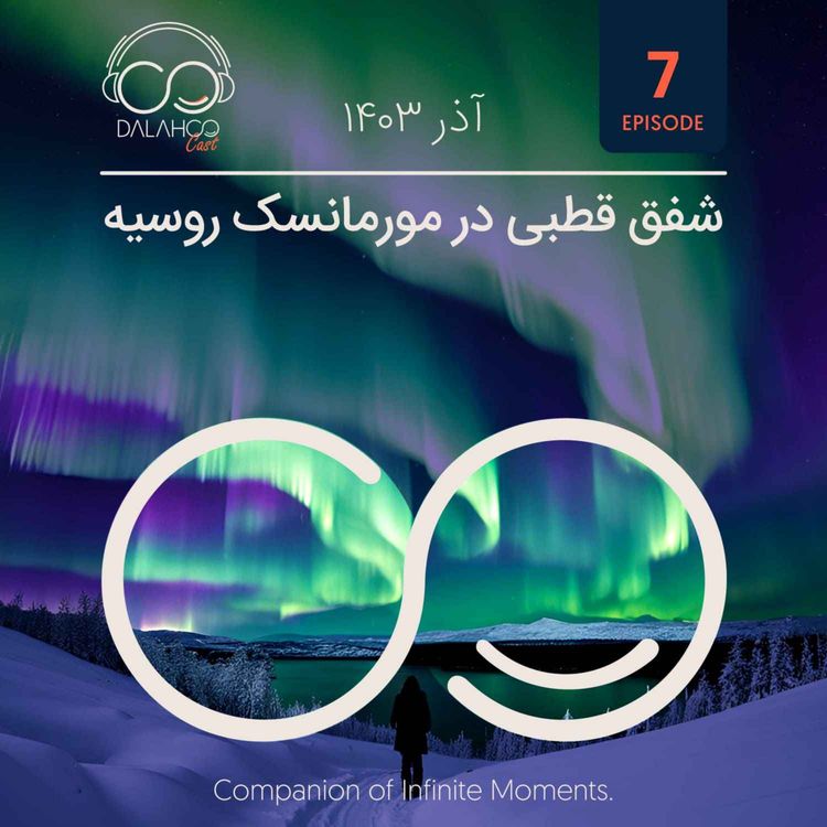 cover art for ۷- شفق قطبی در مورمانسک روسیه