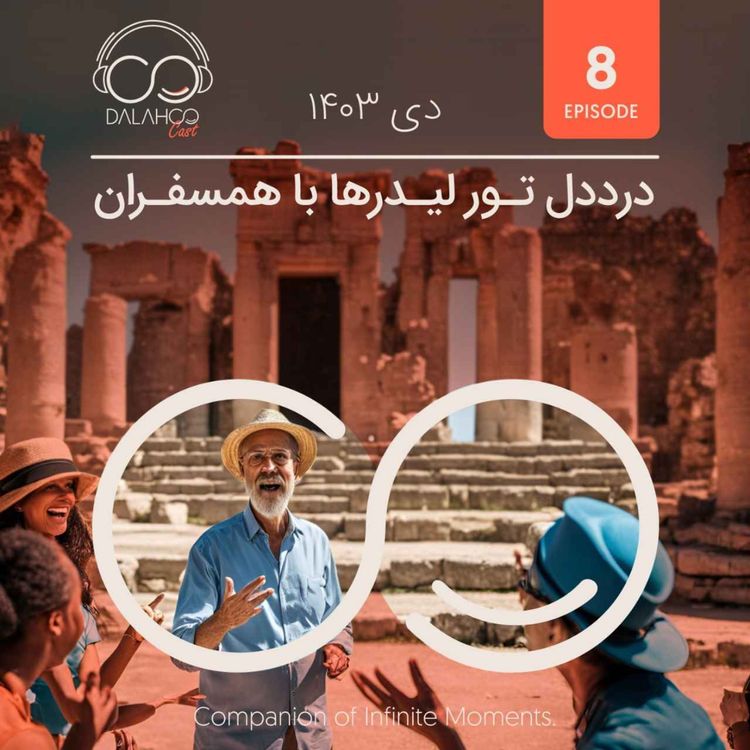 cover art for ۸- درد دل تورلیدرها با همسفران