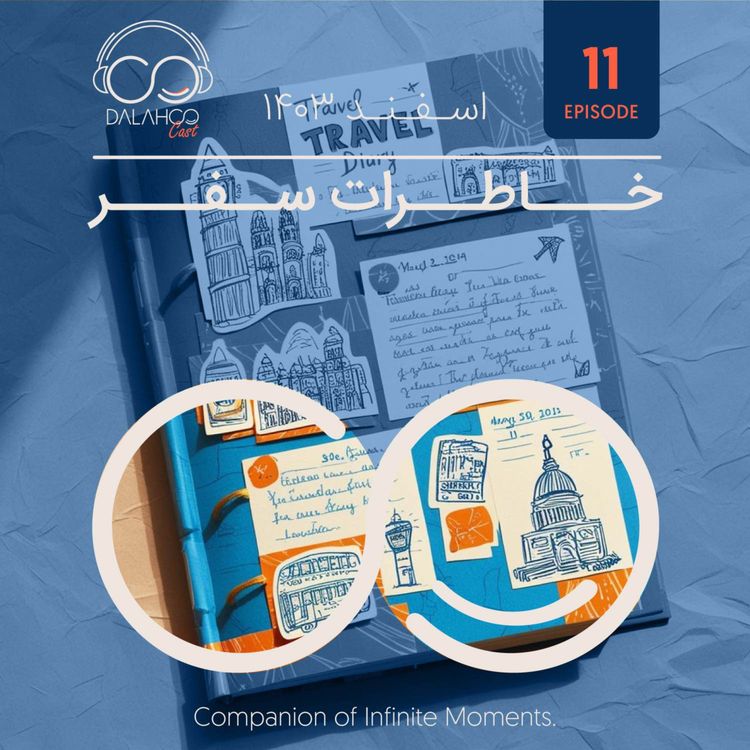 cover art for ۱۱- خاطرات سفر