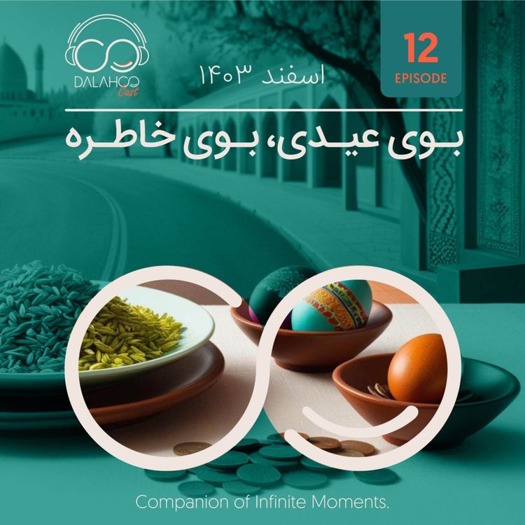 cover art for ۱۲- بوی عیدی، بوی خاطره