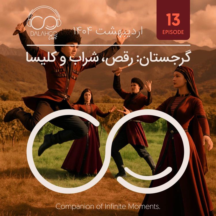 cover art for ۱۳- گرجستان؛ رقص، شراب و کلیسا
