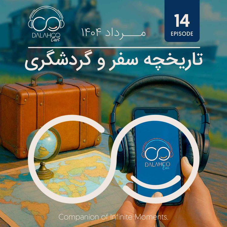 cover art for ۱۴- تاریخچه سفر و گردشگری