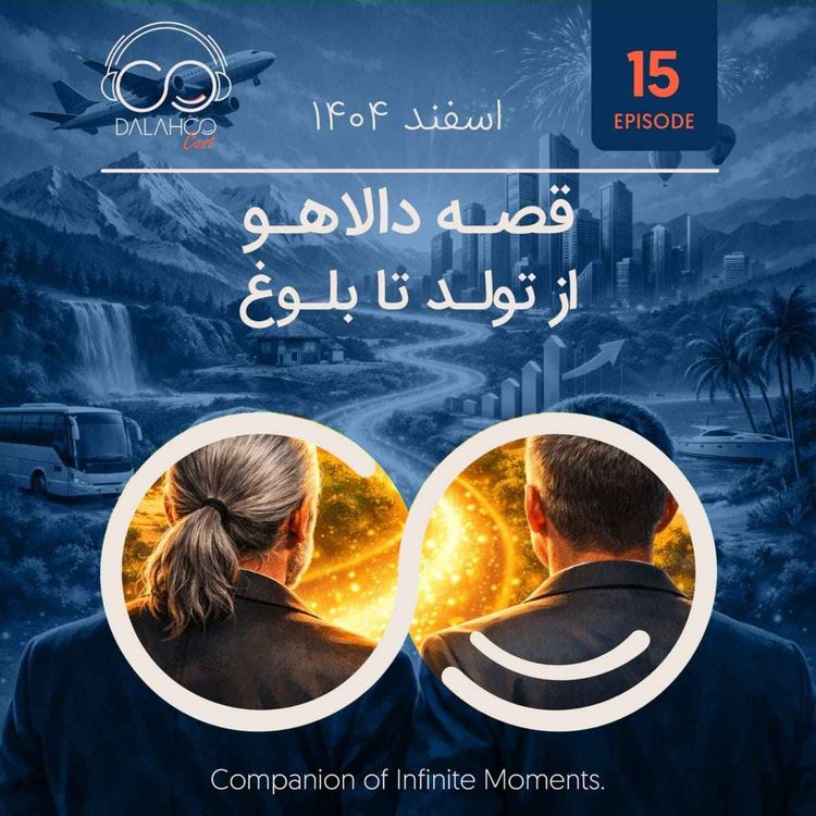 cover art for ۱۵- قصه دالاهو؛ از تولد تا بلوغ