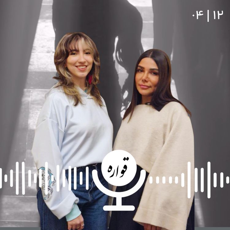cover art for گزارش یک فشن شو در ارمنستان | با سارا مهدیان و نیلوفر فروتن