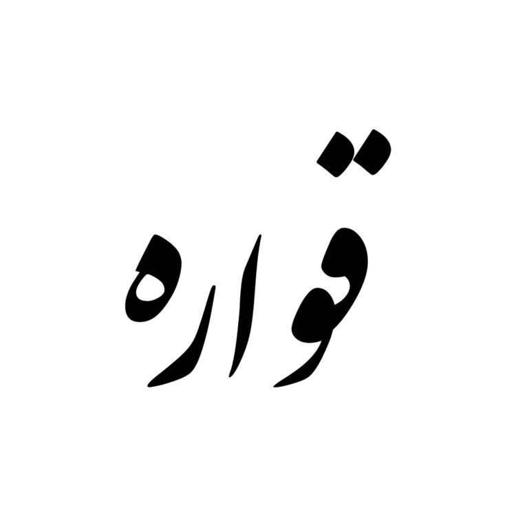 cover art for طراح ایرانی - گفتگو با ساناز نتاج درباره ساناز نتاج کوتور- قسمت اول - ۲۰۱