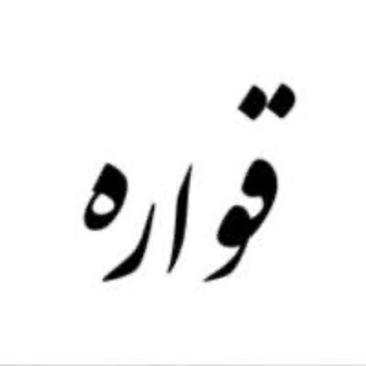 cover art for پیش درآمد: در معرفی پادکست قواره