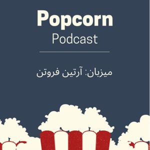 cover art for پاپ کورن
