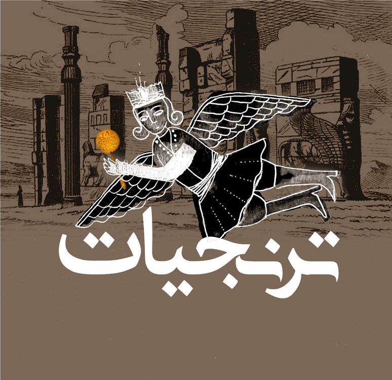 cover art for آشپزخانههای سلطنتی ایران قسمت یکم