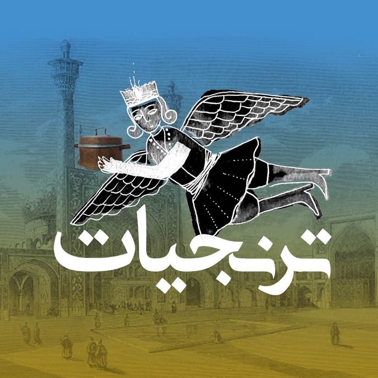 cover art for آشپزخانههای سلطنتی ایران قسمت دوم