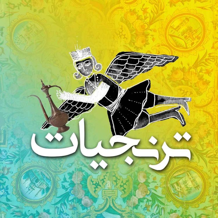 cover art for آشپزخانه‌های سلطنتی ایران قسمت سوم