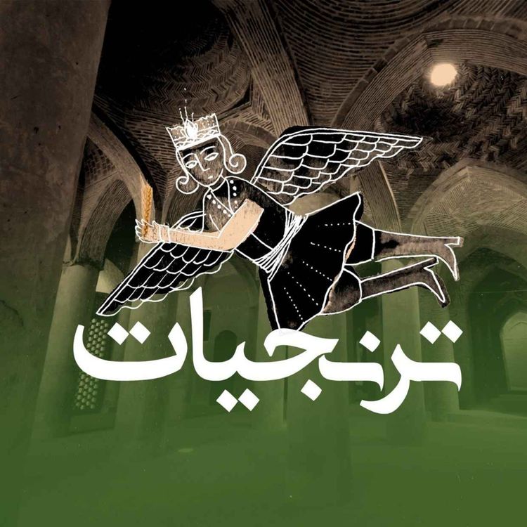 cover art for وقف، ابزار تاب آوری