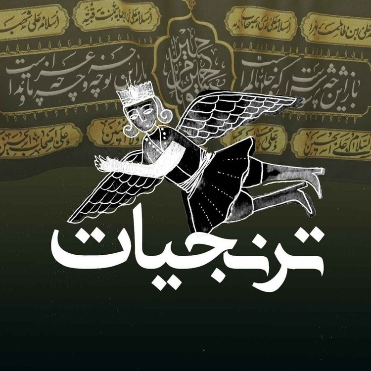 cover art for آشپزخانه‌های عمومی و آیینی ایران