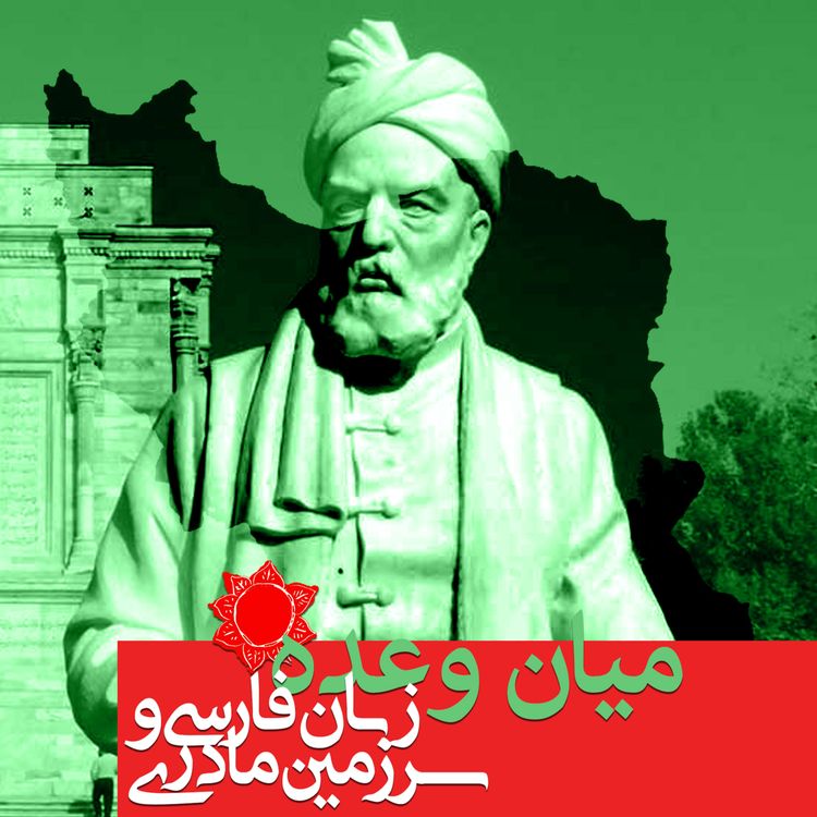 cover art for میان وعده ۲ - زبان فارسی و سرزمین مادری