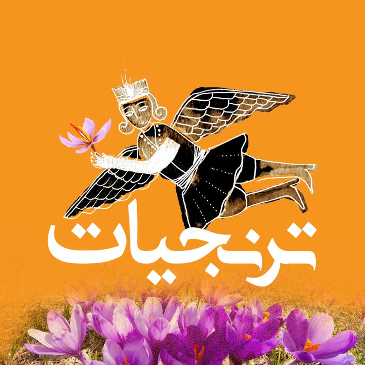 cover art for زعفران ثروت ملی ایران